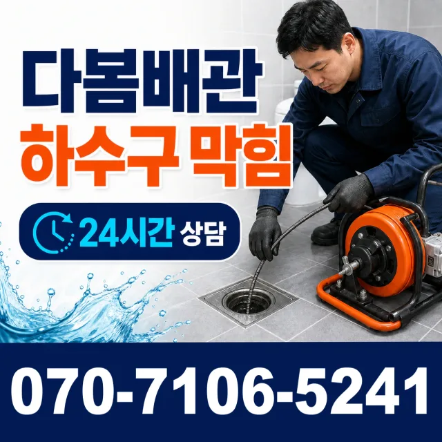 강원 원주시 부론면 검단이길 하수구막힘 상담 이미지 2